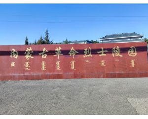 2024年10月25日，内蒙古自治区呼和浩特市某武警步队三维电子沙盘交付，瞻仰内蒙古革命义士陵园！