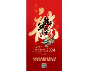 祝列位相助同伴和用户们：2024年！龙腾虎跃！财路广进！平安吉祥！身体安康！阖家幸福！