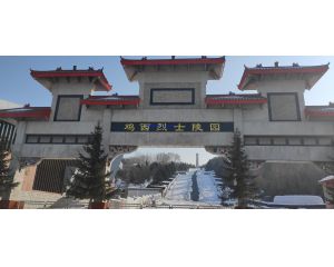 2024年02月01日，黑龙江省鸡西市某武警步队三维电子沙盘交付，瞻仰鸡西义士陵园！我司工程师们自觉前往的第123个义士陵园